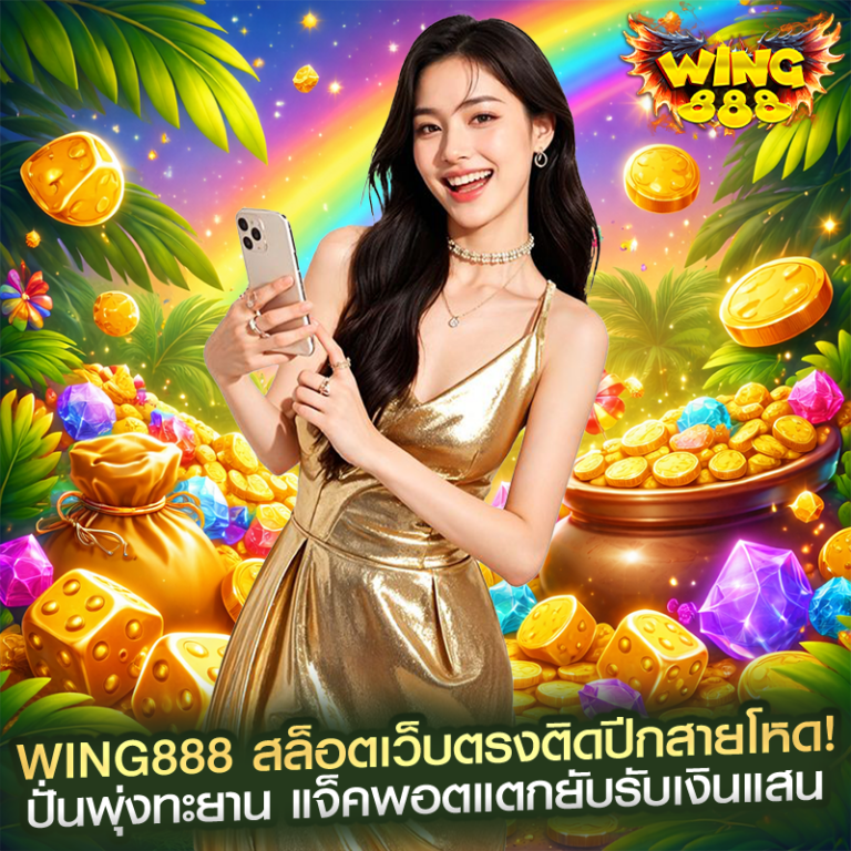 wing888 สล็อตเว็บตรงติดปีกสายโหด! ปั่นพุ่งทะยาน แจ็คพอตแตกยับรับเงินแสน