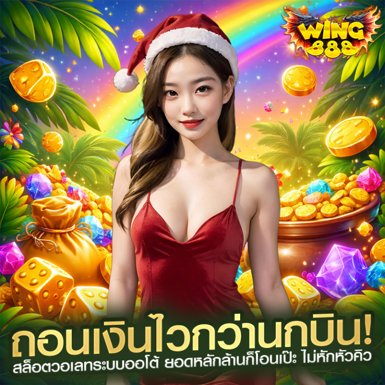 ถอนเงินไวกว่านกบิน! สล็อตวอเลทระบบออโต้ ยอดหลักล้านก็โอนเป๊ะ ไม่หักหัวคิว
