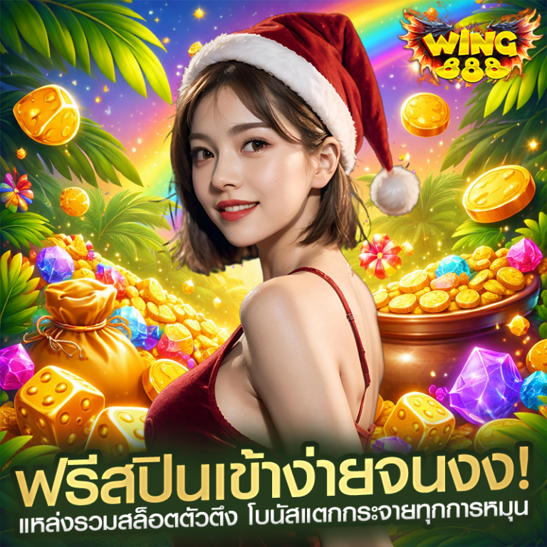 ฟรีสปินเข้าง่ายจนงง! แหล่งรวมสล็อตตัวตึง โบนัสแตกกระจายทุกการหมุน
