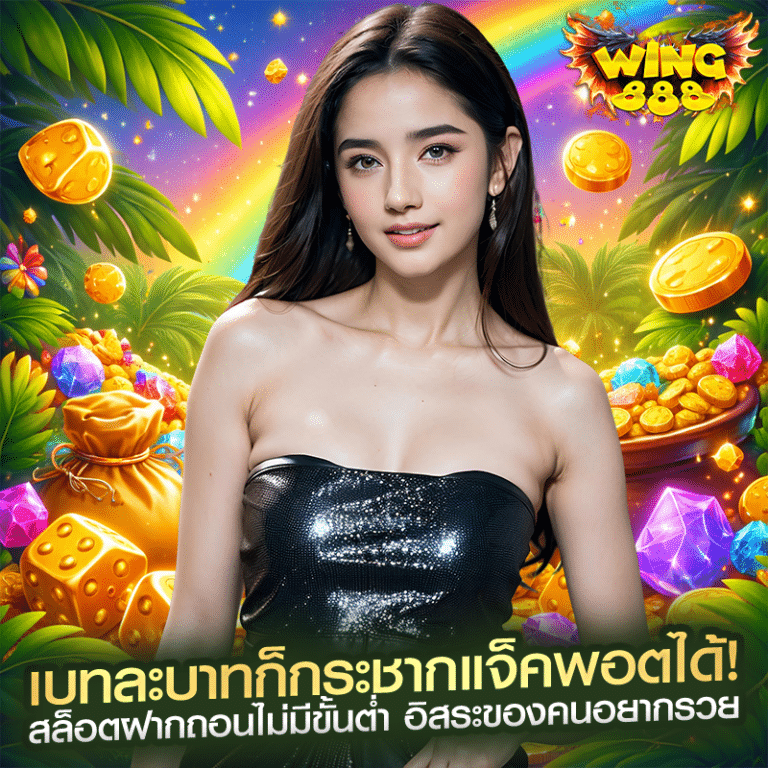 เบทละบาทก็กระชากแจ็คพอตได้! สล็อตฝากถอนไม่มีขั้นต่ำ อิสระของคนอยากรวย